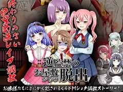 逆監禁のお屋敷からの脱出