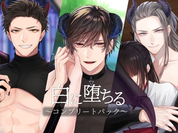 白に堕ちる～コンプリートパック～ [きゅーぶしゅがー]