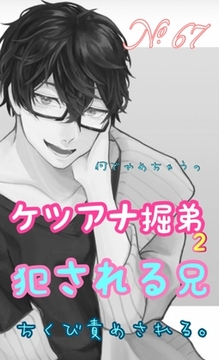 No.67 ケツアナ掘弟 犯される兄2 ちくび責め 何でやめちゃうの? [新騎の4回戦目]