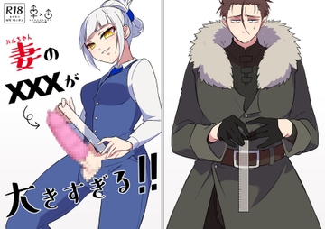 妻のXXXが大きすぎる!! [未視感おばけ]