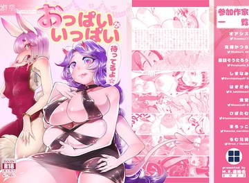 複乳アンソロジーおっぱいがいっぱい待ってるよ☆ [M.B. Liaison group]