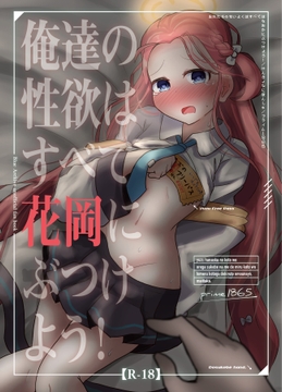 俺達の性欲はすべて花岡にぶつけよう! [プライム1865]