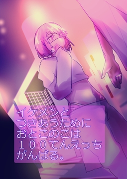 イケメンとつきあうためにおとこのこは100てんえっちがんばる。 [miimmiimmiim]