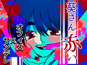 葵さん赤い [Aricestore]