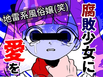 腐敗少女に愛を [Aricestore]