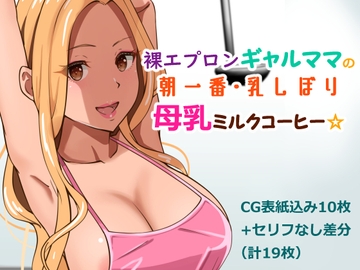 裸エプロンギャルママの朝一番・乳しぼり母乳ミルクコーヒー [Island Lagoon]