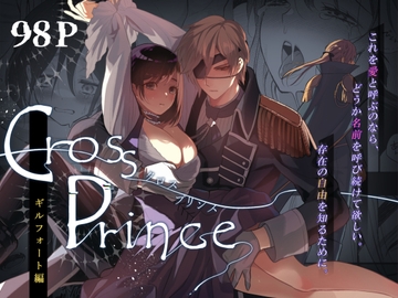 クロスプリンス ギルフォート編 [Fengirla]