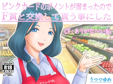 ピンクカードのポイントが溜まったのでF賞と交換して貰う事にした [うつつゆめ]