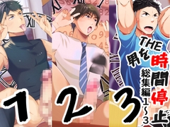 THE男を時間停止 総集編1～3 [男の催眠フェチ屋さん]