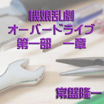 機娘乱劇オーバードライブ 第一部 一章 [メカギャル文庫編集部]