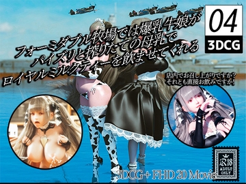 フォーミダブル牧場では爆乳牛娘がパイズリと搾りたての母乳でロイヤルミルクティーを飲ませてくれる4 [YHP]