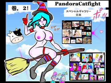 パンドラキャットファイト スペシャルギャラリー 日本第2弾! [PandoraCatfight]