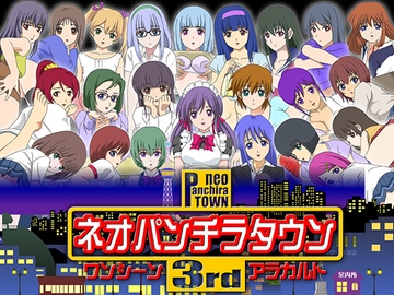 ネオパンチラタウン3rd ワンシーンアラカルト [fuel-brain]