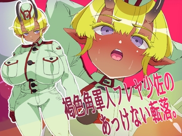 褐色角軍人フレヤ少佐のあっけない転落。 [yama基地]