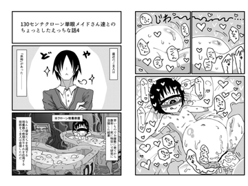 130センチクローン単眼メイドさん達とのちょっとしたえっちな話4 [悪癖]