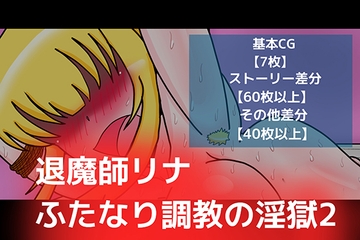 退魔師リナふたなり調教の淫獄2 [dimension empire]