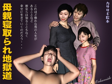 母親寝取られ地獄道 [kasasagi]