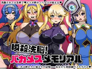 瞬殺洗脳!バカメスメモリアル [にっちさんぎょう]