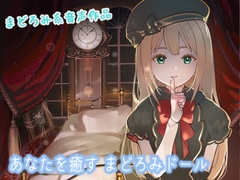 あなたを癒す まどろみドール [ぬぬち屋]