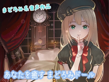 あなたを癒す まどろみドール [ぬぬち屋]