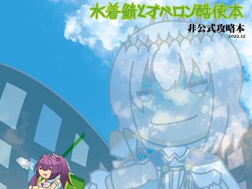 水着鯖とオベロン酷使本 [小黒唯]