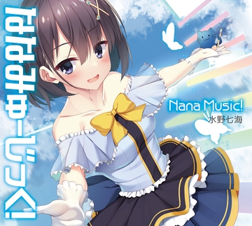 DL版「ななみゅーじっく!」【2曲+インスト+ハイレゾ音源付き★】 [773次元]