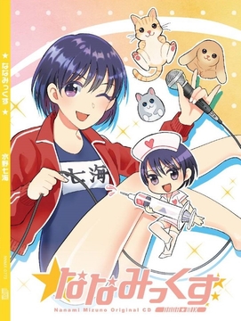 【歌、ASMR、一人7役ドラマ、トーク】DL版「ななみっくす!」【計70分弱】 [773次元]