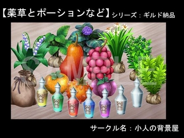 背景素材【ギルド納品】薬草とポーションなど [小人の背景屋]