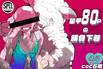 coc6版オリジナルシナリオ『装甲80ポイントの勝負下着』 [てぇなぁ]