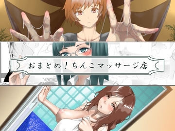 おまとめ!ちんこマッサージ店 [fuwafuwa of the near future]