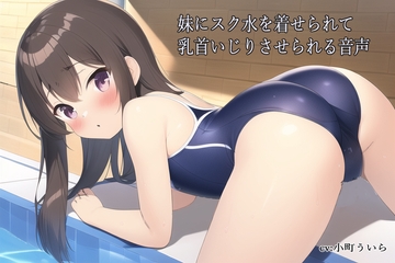 妹にスク水を着せられて乳首いじりさせられる音声 [スローサディスティック]
