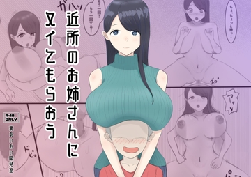 近所のお姉さんにヌイてもらおう [あいおい開発室]