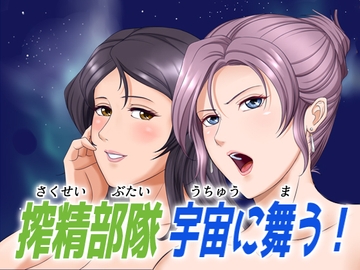 搾精部隊 宇宙に舞う! [滝浦基地]