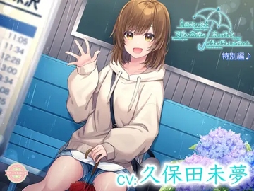 【ASMR/特別編♪】雨宿り後に可愛い同僚の家に行ってイチャイチャした件【CV:久保田未夢】 [なちゅらるぼいす]