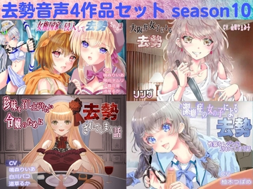 去勢音声4作品セット season10 サークル リング [リング]
