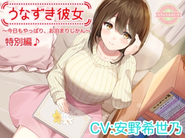【ASMR/特別編♪】うなずき彼女～今日もやっぱり、お泊まりじかん～【CV:安野希世乃】 [naturalvoice]