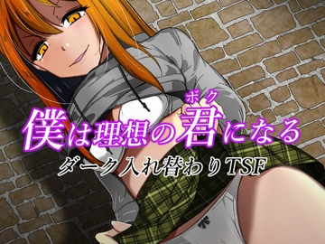 僕は理想の君になる [いわした書店]