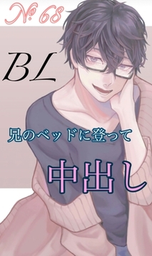 No.68 BL 兄のベッドに登って中出し [新騎の4回戦目]