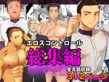 エロスコントロール総集編 [麻川屋]