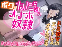 ボクはカノジョのオナホ奴○～ドS彼女のエンドレスオナホコキ～