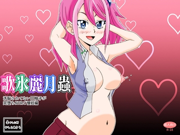 歌氷麗月蟲 洗脳されていない◯柚子が完堕ちNTRご懐妊編 [かしこ村]