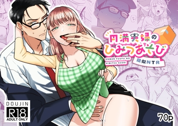 円満夫婦のひみつあそび～疑似NTR～ [たまごキッチン]