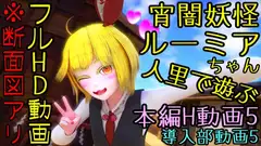 宵闇妖怪ルーミアちゃん人里で遊ぶ