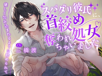 【繁体字幕版】與完美男友,第一次進行了窒息式的性愛~被他環抱溫柔地勒著脖子~(CV.三橋渡) [お耳の恋人♡]