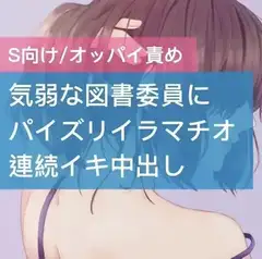 気弱な図書委員にパイズリイラマチオ連続イキ中出し
