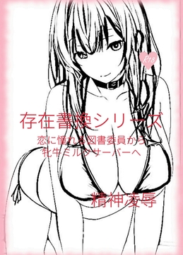 存在書換シリーズ:恋に憧れる図書委員から牝牛ミルクサーバーへ [精神凌辱]