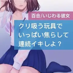 【百合】クリ吸う玩具でいっぱい焦らして連続イキしよ?