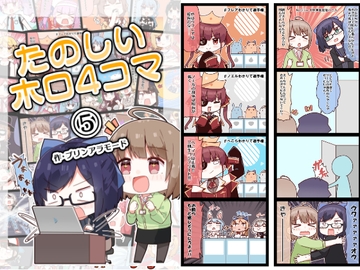 たのしいホロ4コマ(5) [やみやーま]