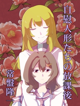 自慰人形たちの放課後 [メカギャル文庫編集部]