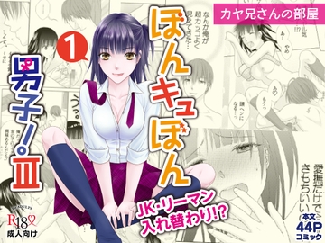 ぼんキュぼん男子!III-1 [カヤ兄さんの部屋]